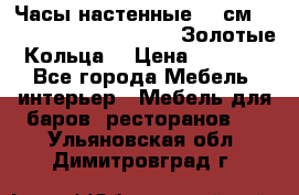 Часы настенные 42 см  “ Philippo Vincitore“ -“Золотые Кольца“ › Цена ­ 3 600 - Все города Мебель, интерьер » Мебель для баров, ресторанов   . Ульяновская обл.,Димитровград г.